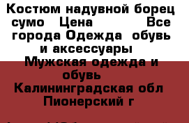 Костюм надувной борец сумо › Цена ­ 1 999 - Все города Одежда, обувь и аксессуары » Мужская одежда и обувь   . Калининградская обл.,Пионерский г.